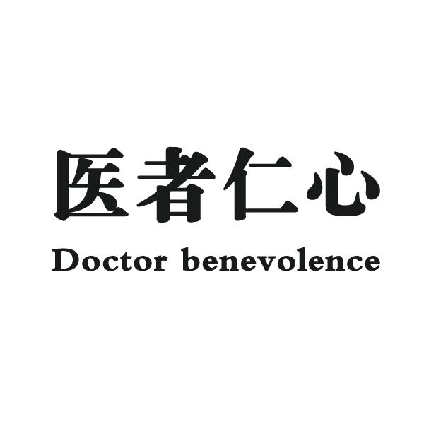 医者仁心 doctor benevolence