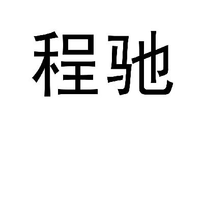 程驰