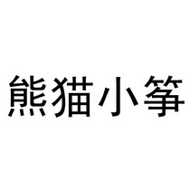 熊猫小筝