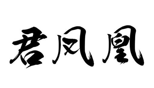 君凤凰