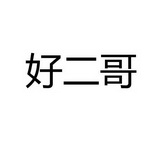 好二哥