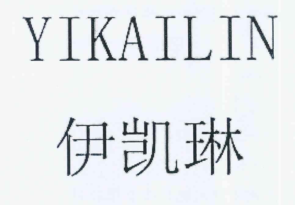 伊凯琳