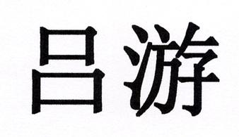 吕游