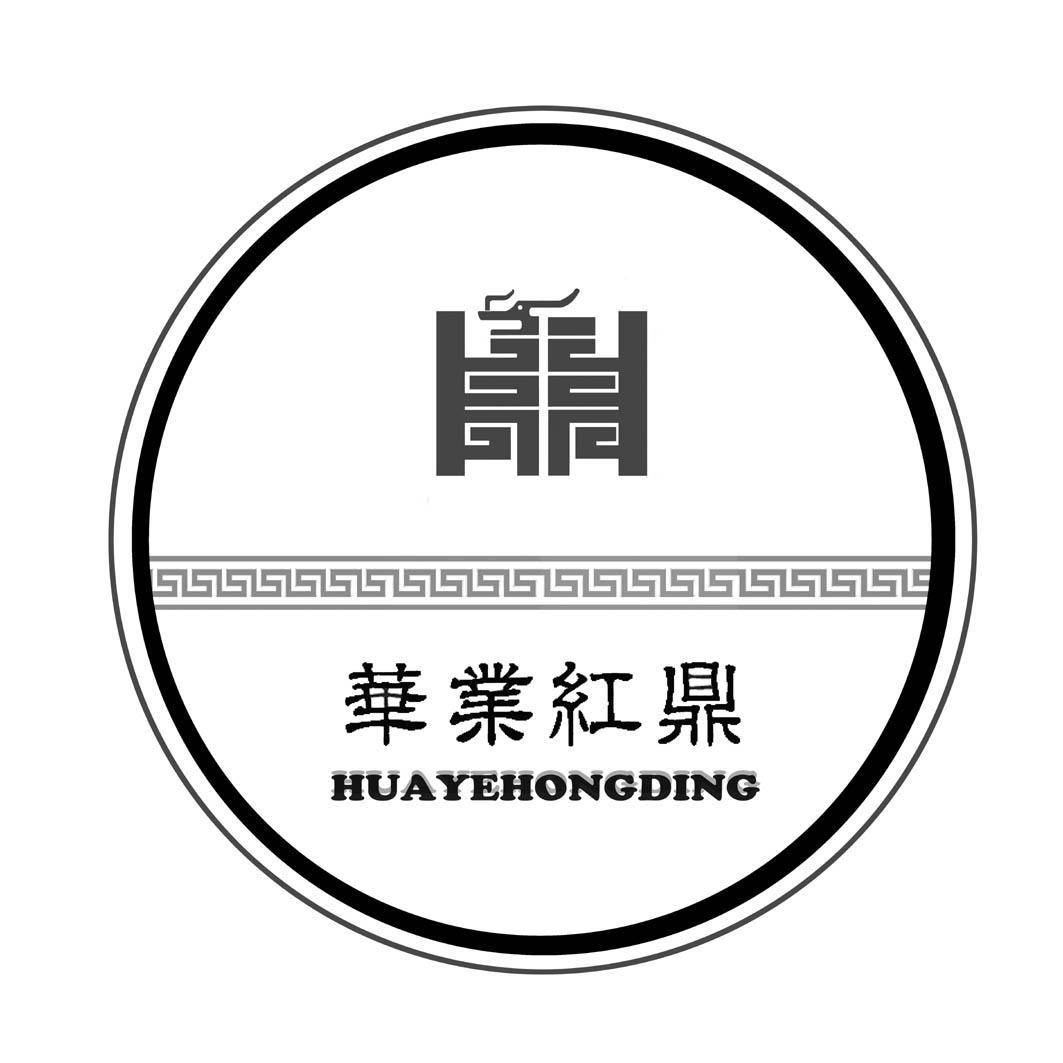 华业红鼎