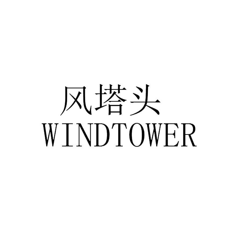 风塔头WINDTOWER