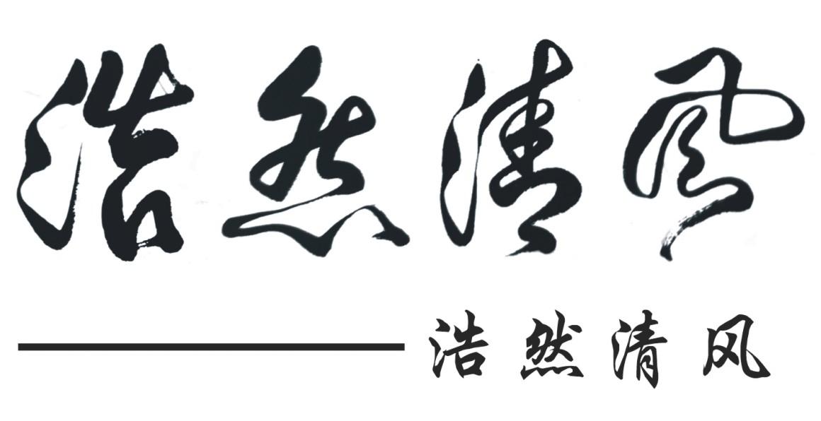 浩然清风