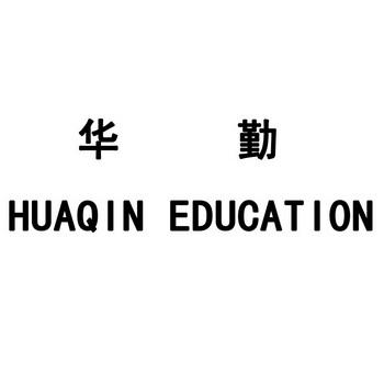 华勤huaqin education