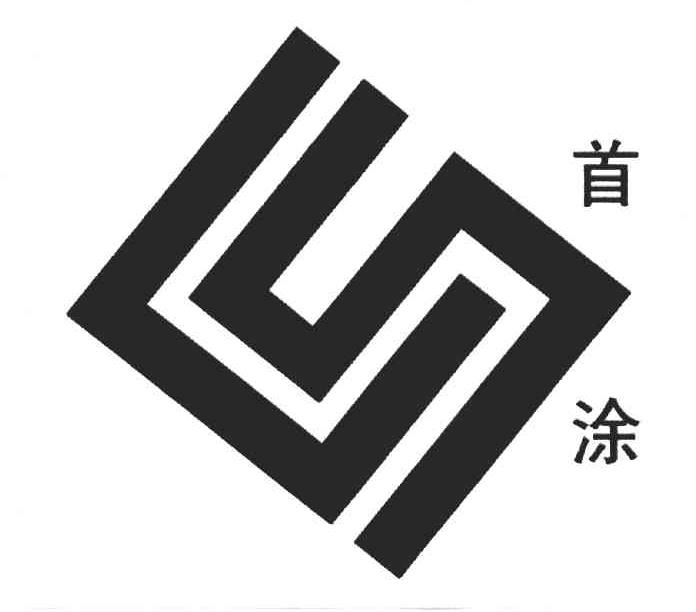 首涂