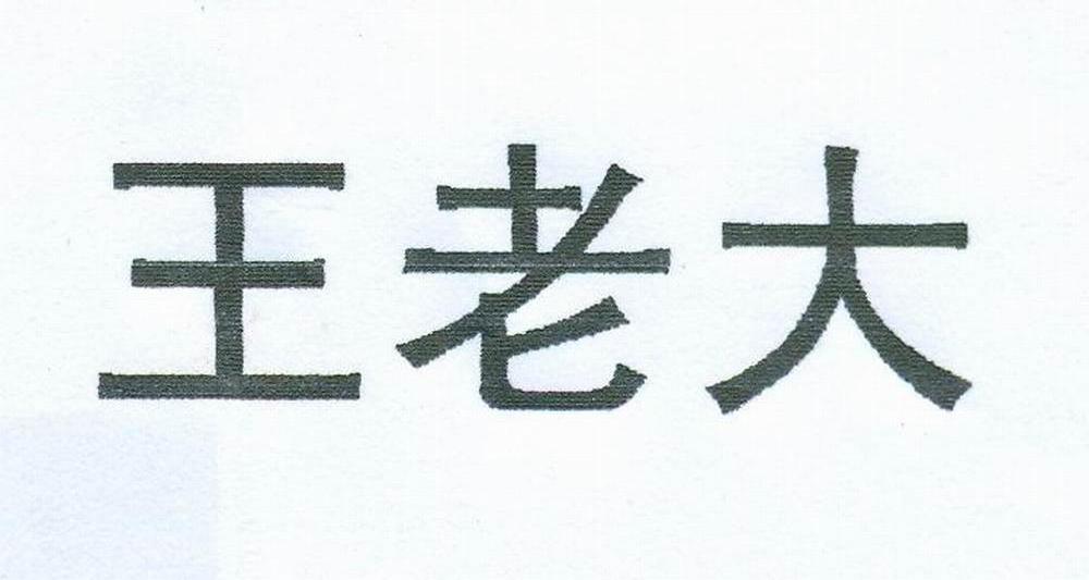 王老大