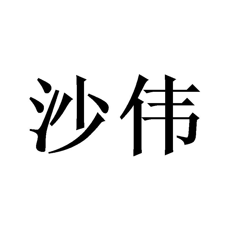 沙伟