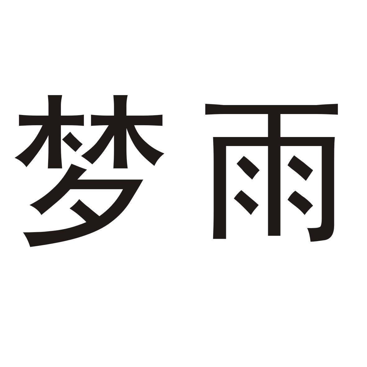 安徽省梦雨商贸有限公司