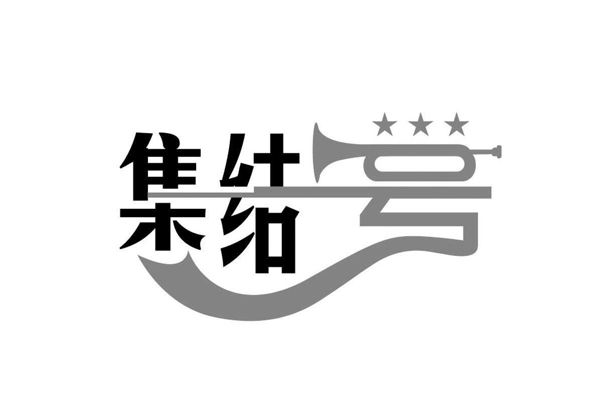 集结号