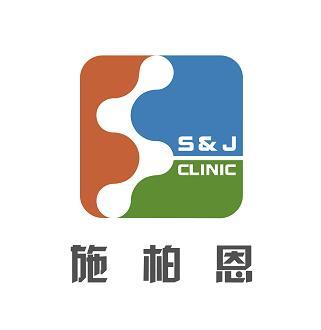 施柏恩;s j clinic