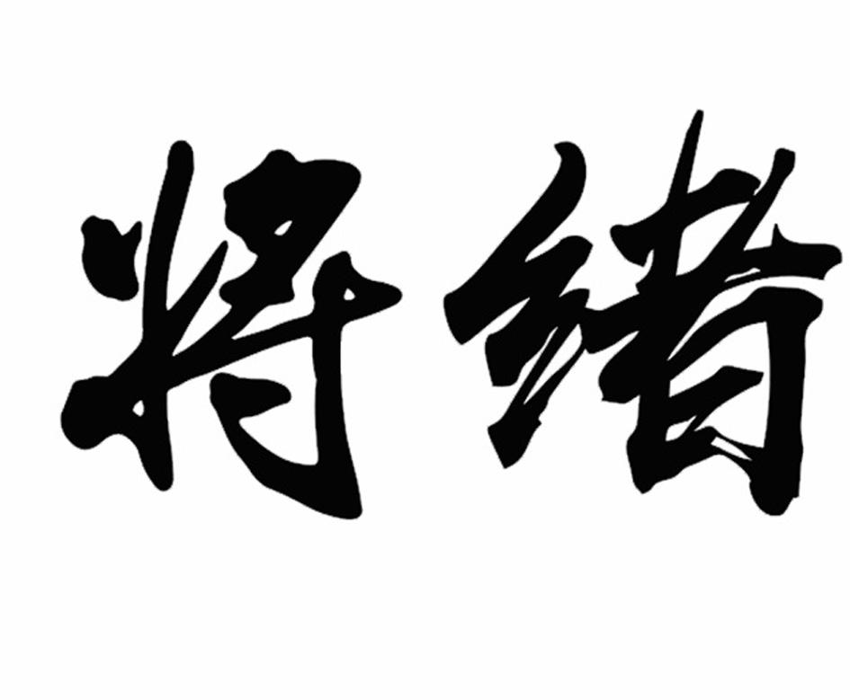 将绪