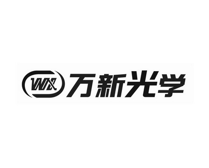 万新光学 wx