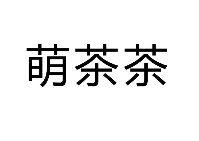 萌茶茶