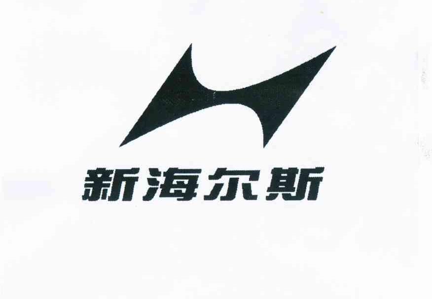 宁波海尔斯鞋业有限公司