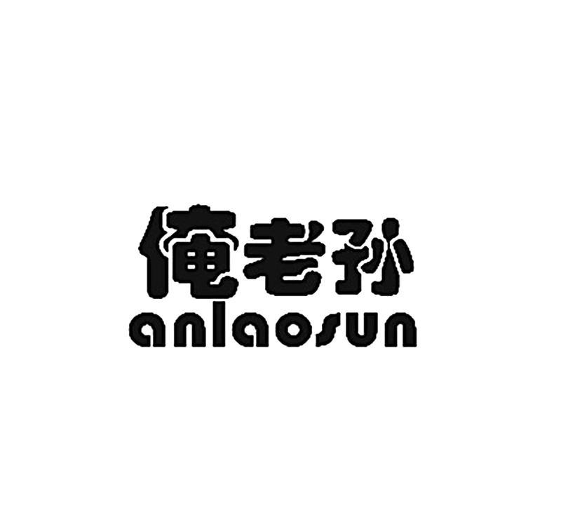 俺老孙