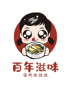 百年滋味安顺丝娃娃