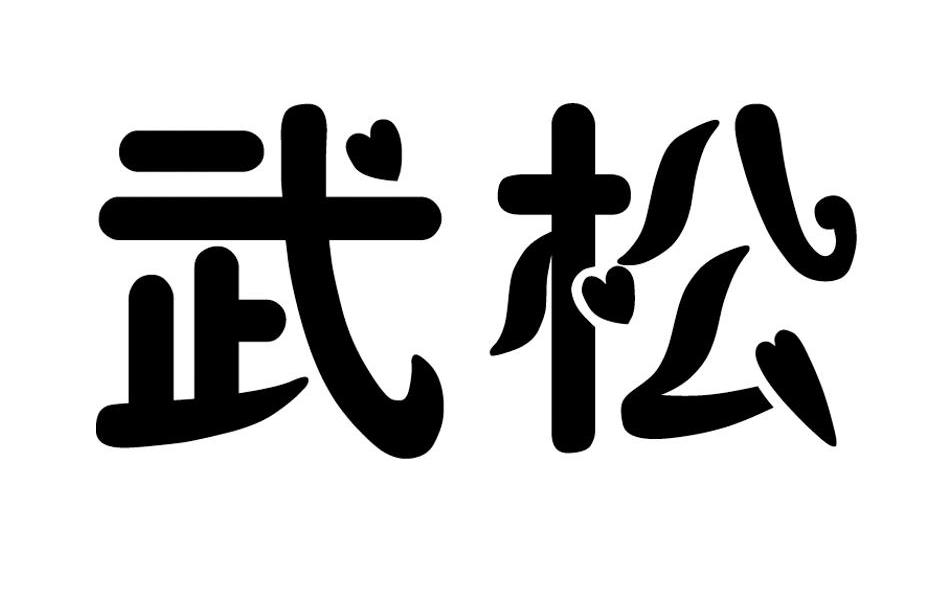 武松