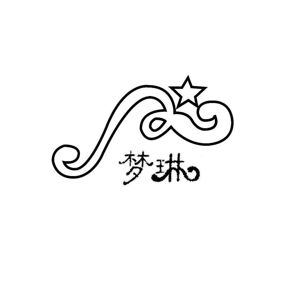 梦琳