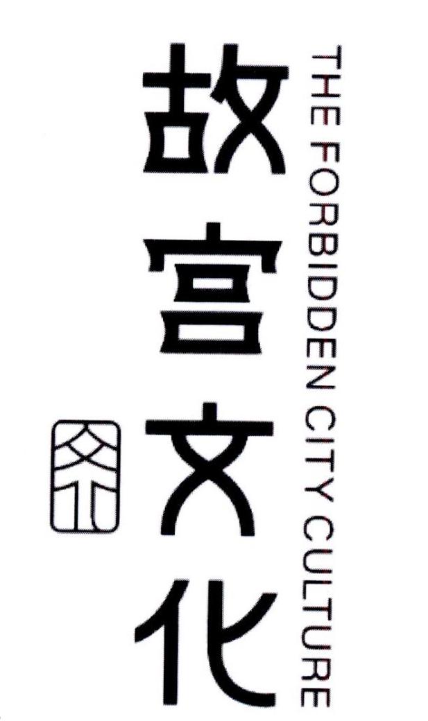 故宫文化 THE FORBIDDEN CITY CULTURE