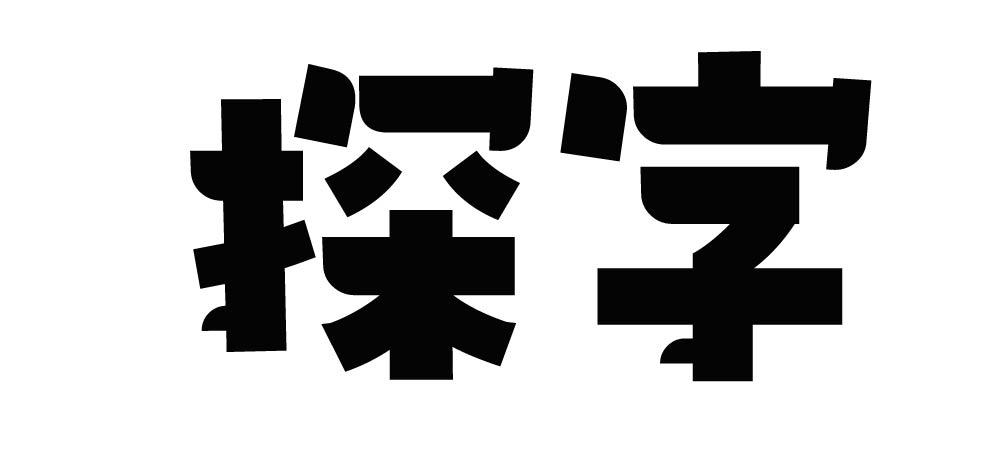 探字