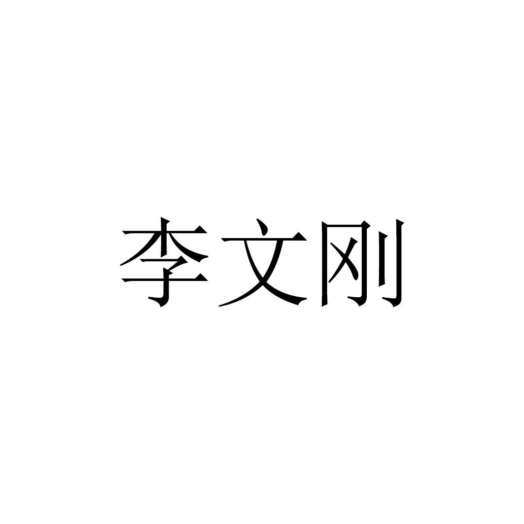 李文刚