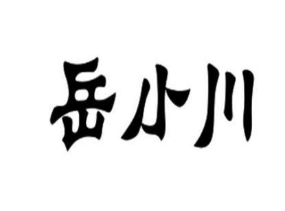 岳小川