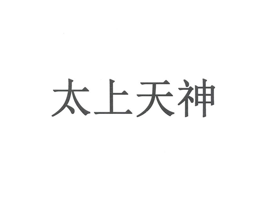 太上天神