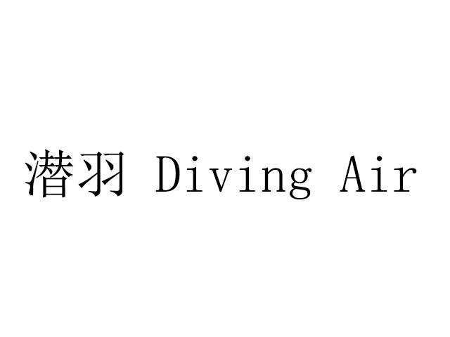 潜羽diving air