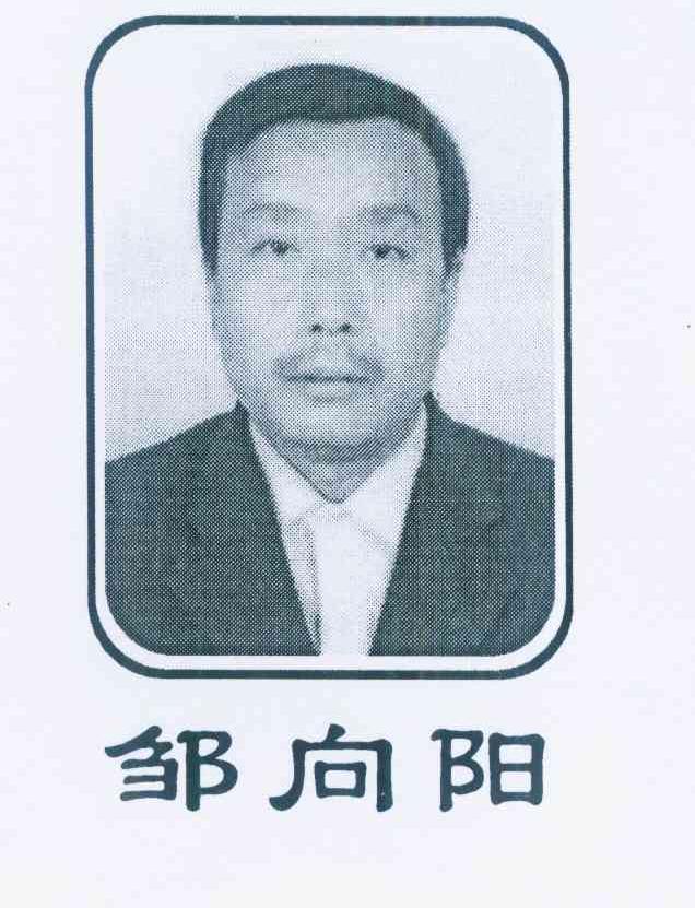 邹向阳