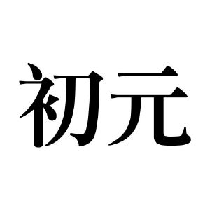 初元