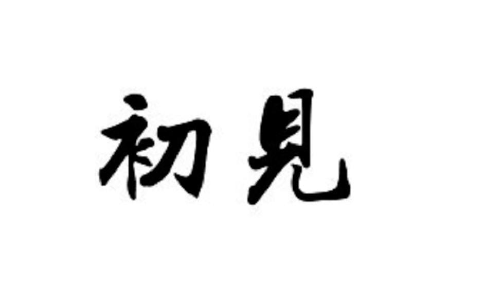 初见