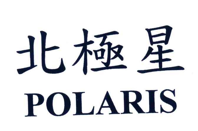 北极星;polaris