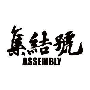 集结号 assembly