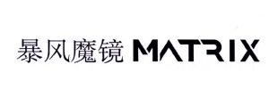 暴风魔镜 matrix