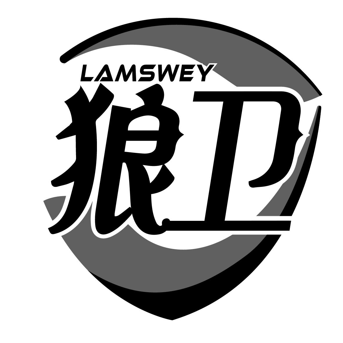 狼卫;lamswey