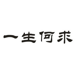 一生何求