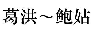 葛洪鲍姑