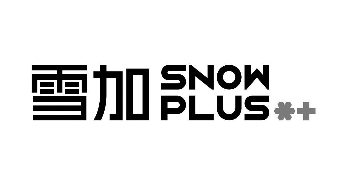 雪加;snow plus