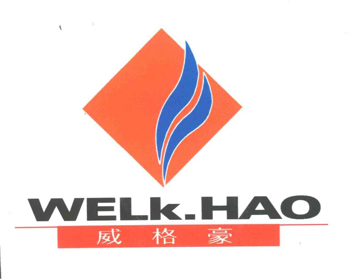 威格豪welkhao