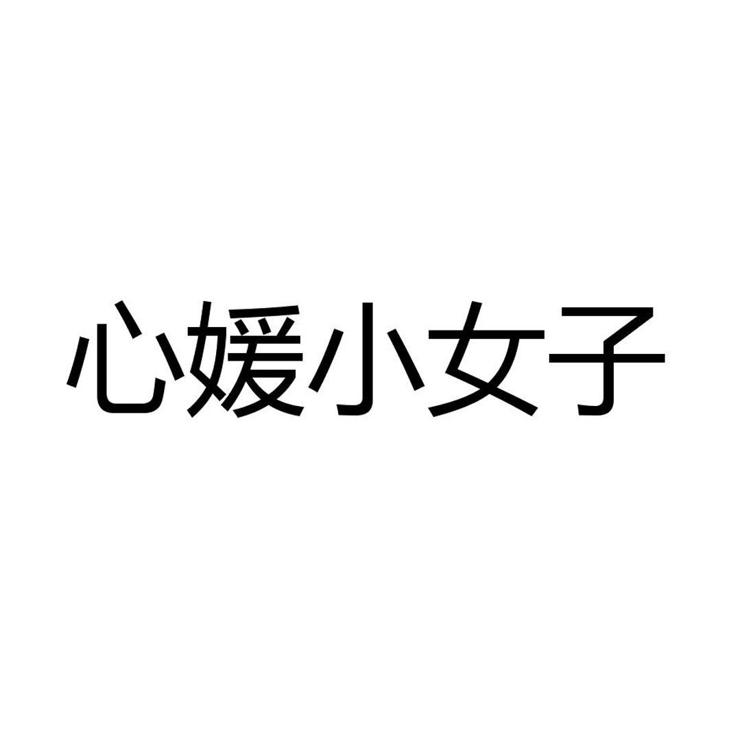 心媛小女