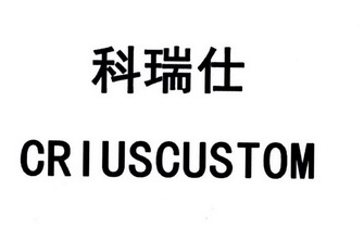 科瑞仕 criuscustom