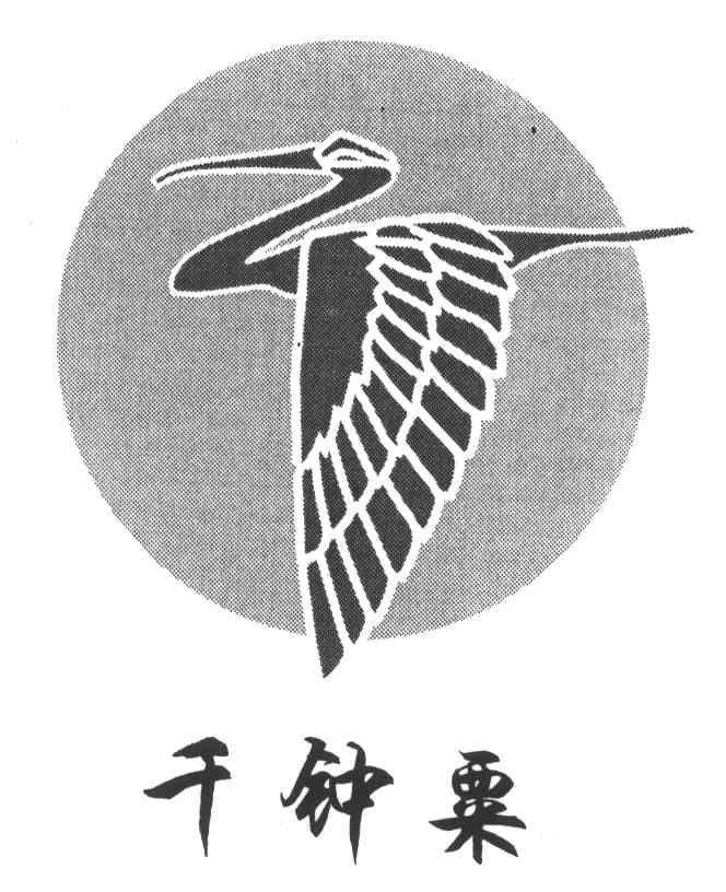 千钟粟