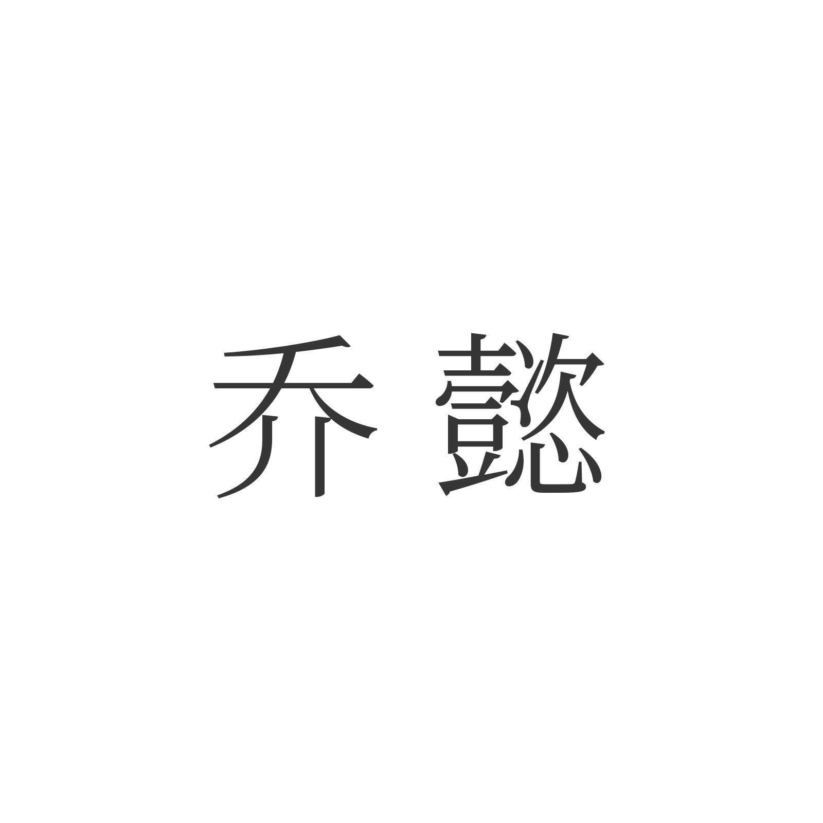 乔懿