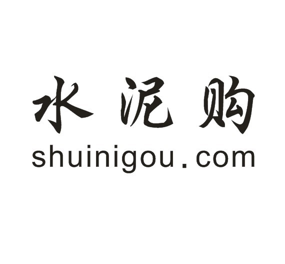 水泥购