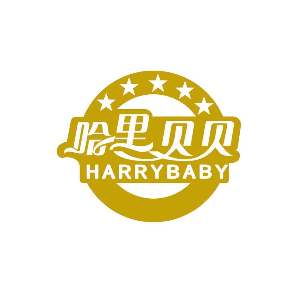 哈里贝贝 harrybaby