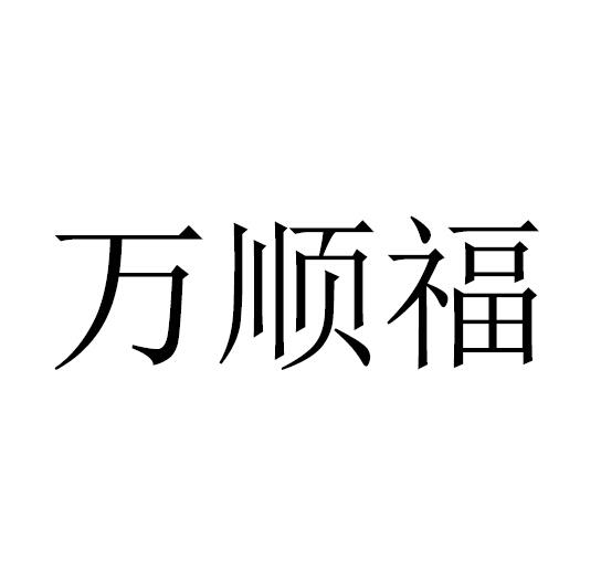 万顺福