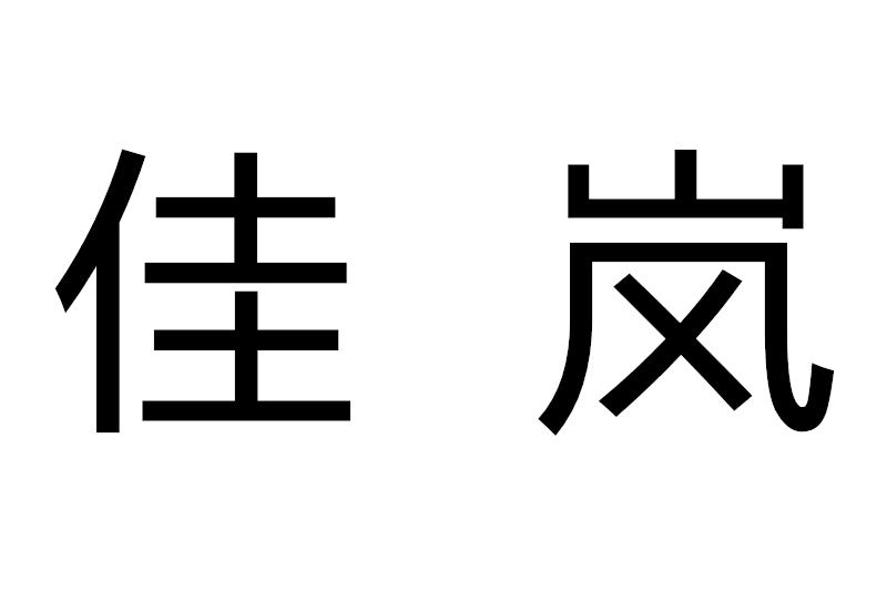 佳岚